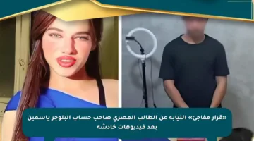 «قرار مفاجئ» النيابة عن الطالب المصري صاحب حساب البلوجر ياسمين بعد فيديوهات خادشة